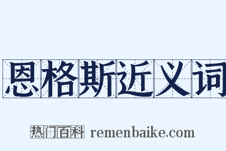恩格斯近义词是什么意思的图片